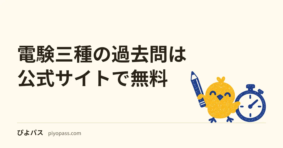 電験三種の過去問は公式サイトで無料｜22回分の入手先・CBTは非公開・解説のない過去問の使い方
