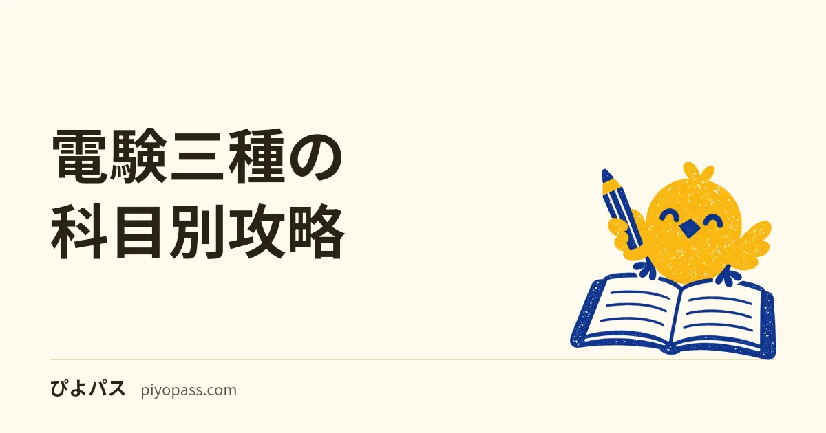 電験三種の科目別攻略|理論・電力・機械・法規の勉強法とつまずき対処