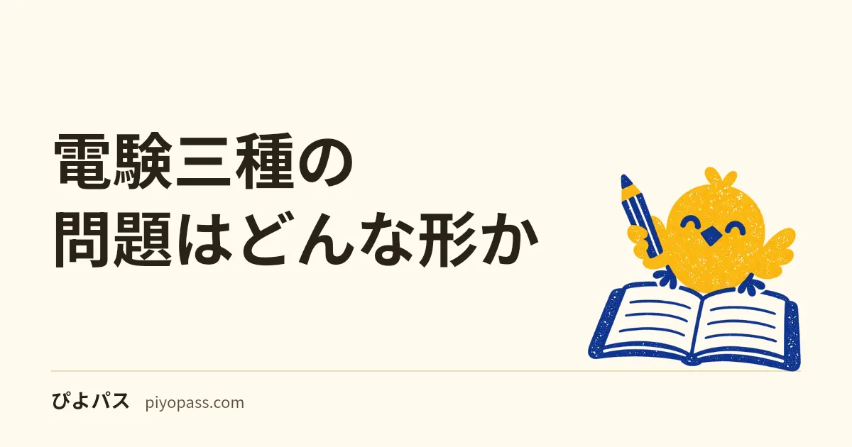 電験三種の問題はどんな形か｜科目ごとのA問題・B問題と配点、B問題を捨てると何問要るか、計算の多さを令和8年度上期で数えた
