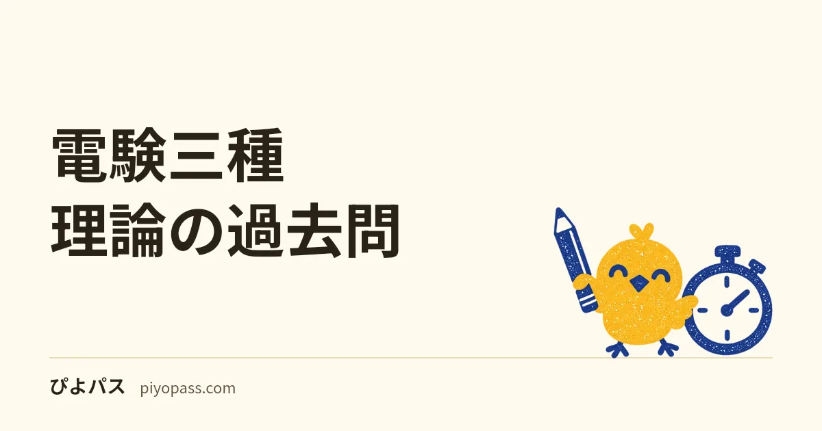 電験三種 理論の過去問｜問1〜問18の順番は直近4回でほぼ同じ。4回分を並べた表と、解説のない過去問の使い方