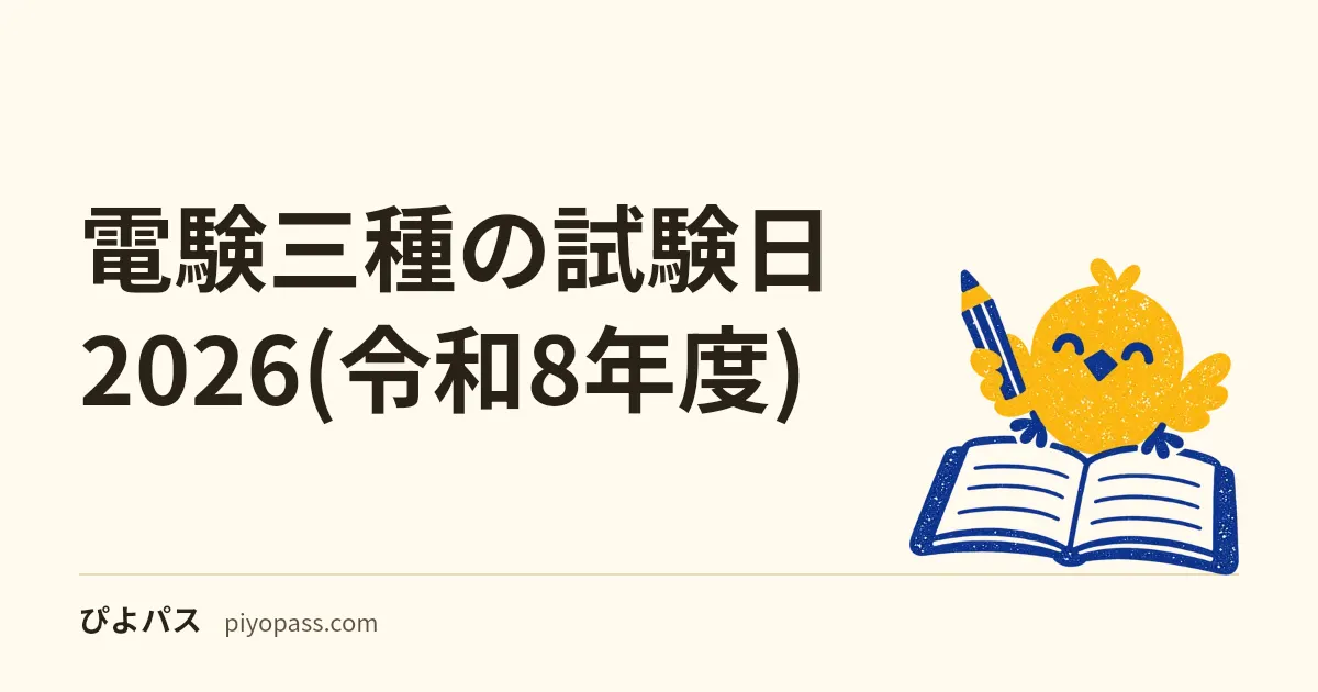 電験三種の試験日2026(令和8年度)|下期は申込11月9日〜26日・CBT2月・筆記3月21日