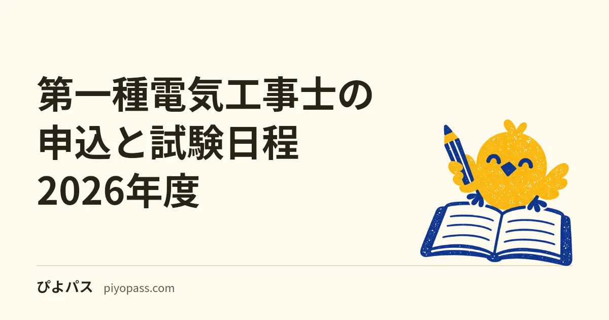 第一種電気工事士の申込と試験日程 2026年度｜上期・下期の日程・受験料・CBT方式と筆記方式