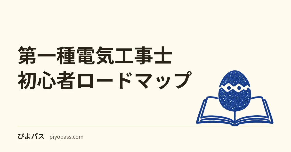 第一種電気工事士 初心者ロードマップ｜電工2種合格者の学科140分50問・技能60分の6か月計画