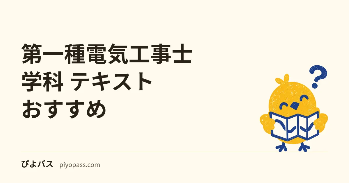 第一種電気工事士 学科 テキストおすすめ｜初学者の1冊目・赤シート暗記・直前期問題集で分けて選ぶ