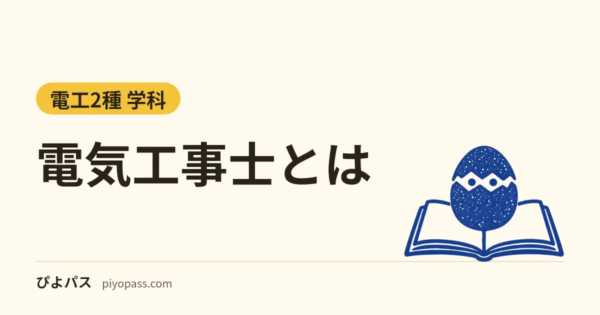 電気工事士とは｜第一種と第二種の違い、資格がないとできない工事、免状までの取り方