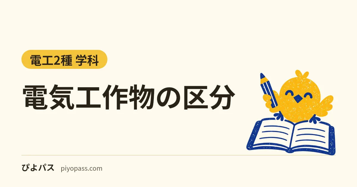 電気工作物の区分|一般用・小規模事業用・自家用電気工作物の違いと主任技術者