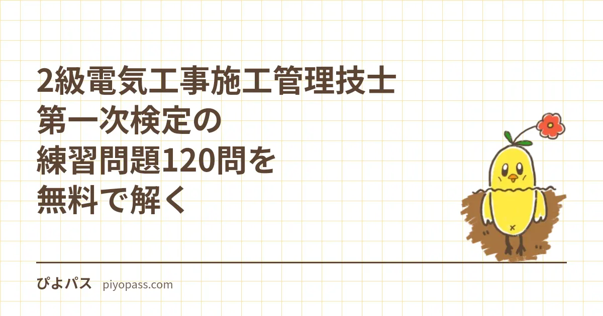2級電気工事施工管理技士 第一次検定の練習問題40問を無料で解く｜62問中40問の構造・合格基準24問・法令の基準日と令和8年度後期の日程