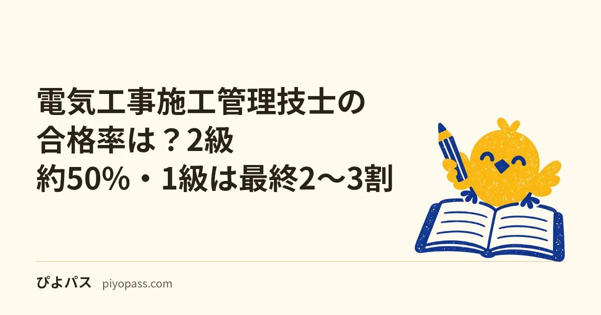 電気工事施工管理技士の合格率は?2級約50%・1級は最終2〜3割|難易度の読み方