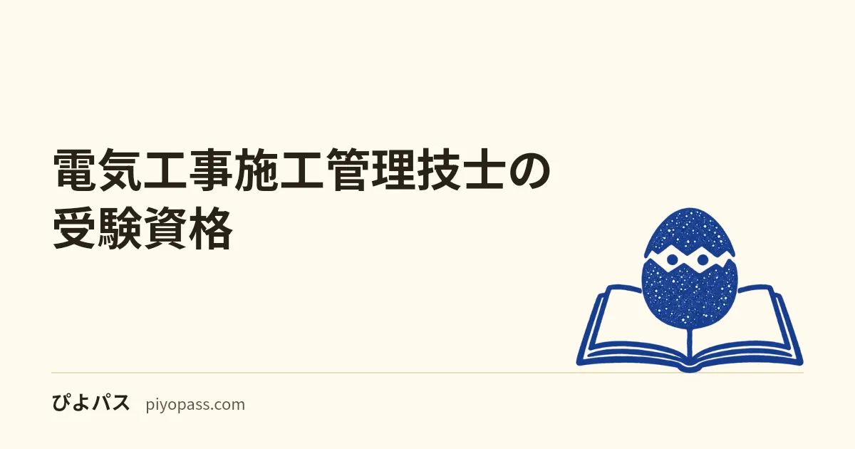 電気工事施工管理技士の受験資格|令和6年度改正後の1級・2級まとめ