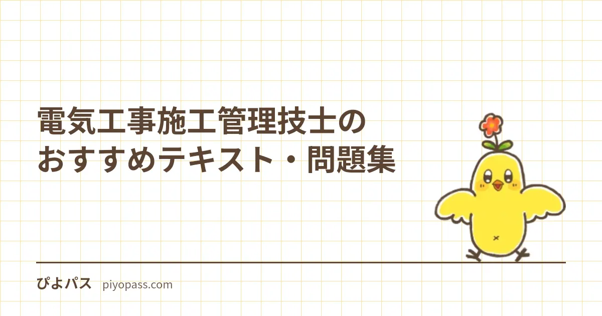 電気工事施工管理技士のおすすめテキスト・問題集|2級の独学定番を解説