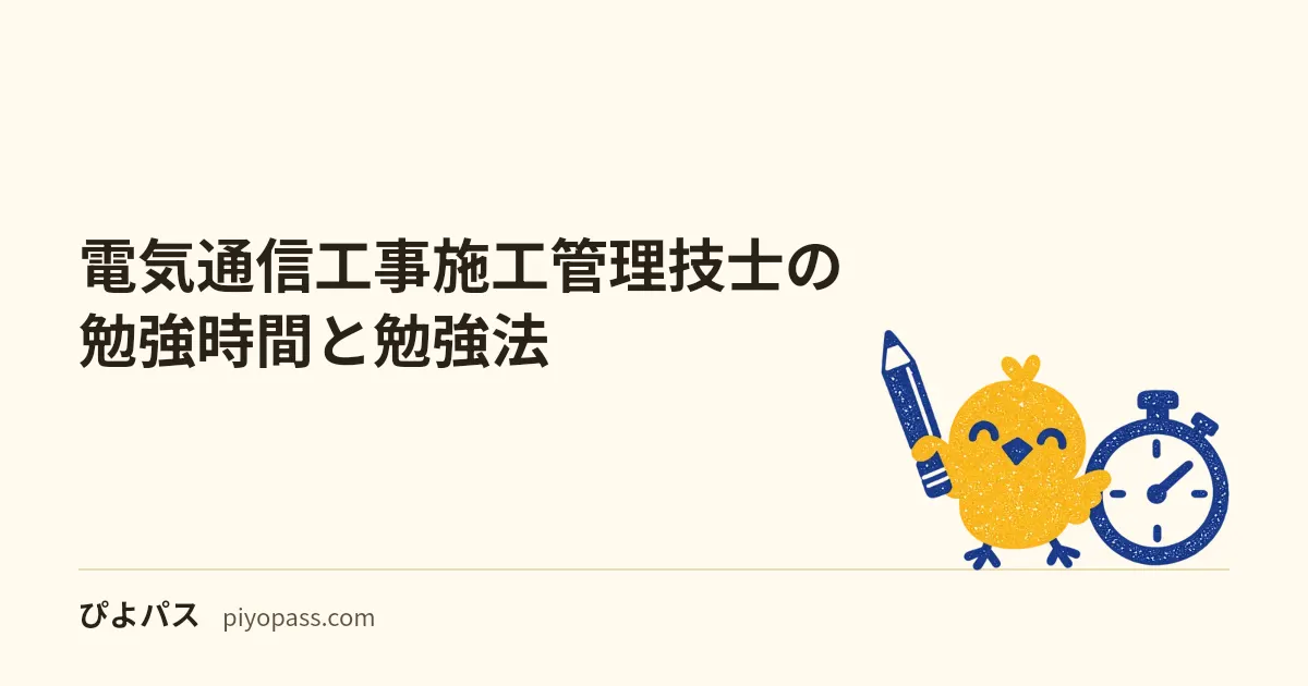 電気通信工事施工管理技士の勉強時間と勉強法|1級・2級の目安と独学のコツ