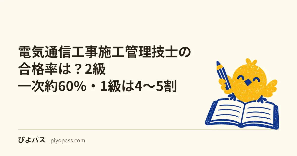 電気通信工事施工管理技士の合格率は?2級一次約60%・1級は4〜5割|難易度