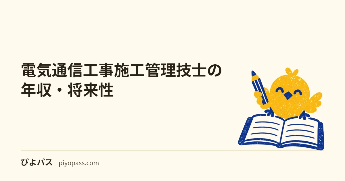 電気通信工事施工管理技士の年収・将来性|1級・2級の差と5G時代の需要