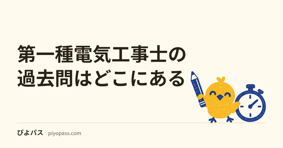 第一種電気工事士の過去問はどこにある|試験センターが無料公開する学科の問題と解答・CBTの出題例