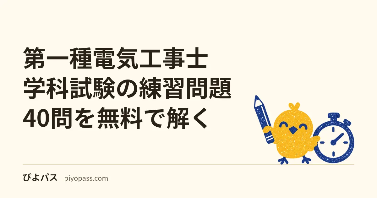 第一種電気工事士 学科試験の練習問題40問を無料で解く|合格基準60点・合格率57%の読み方・令和9年度からのCBT全面移行と過去問の使い方