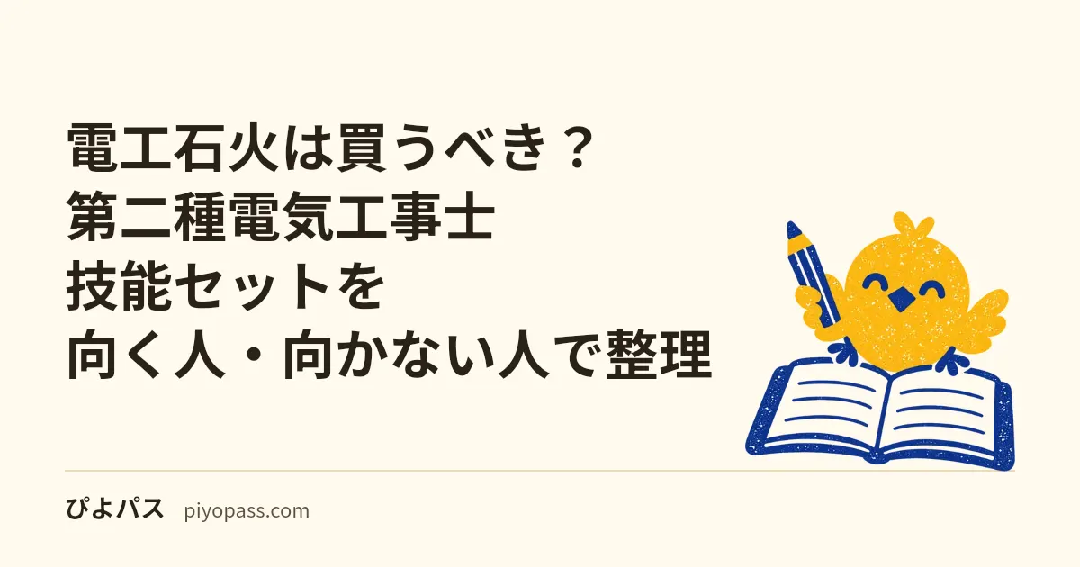 電工石火は買うべき？第二種電気工事士技能セットを向く人・向かない人で整理