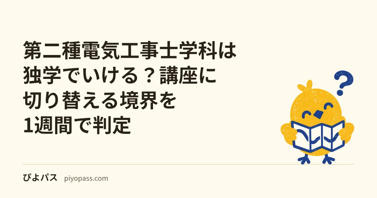 第二種電気工事士学科は独学でいける？講座に切り替える境界を1週間で判定