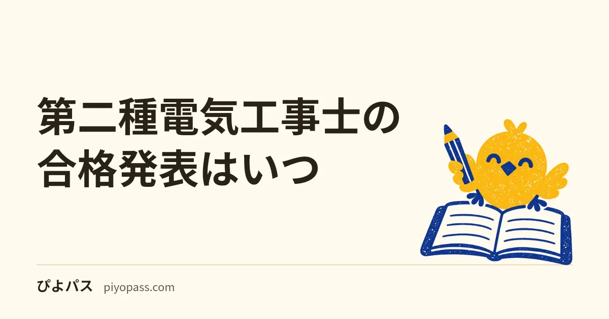 第二種電気工事士の合格発表はいつ｜令和8年度下期の学科11月24日・技能1月15日、合格者一覧の見方とCBTの結果