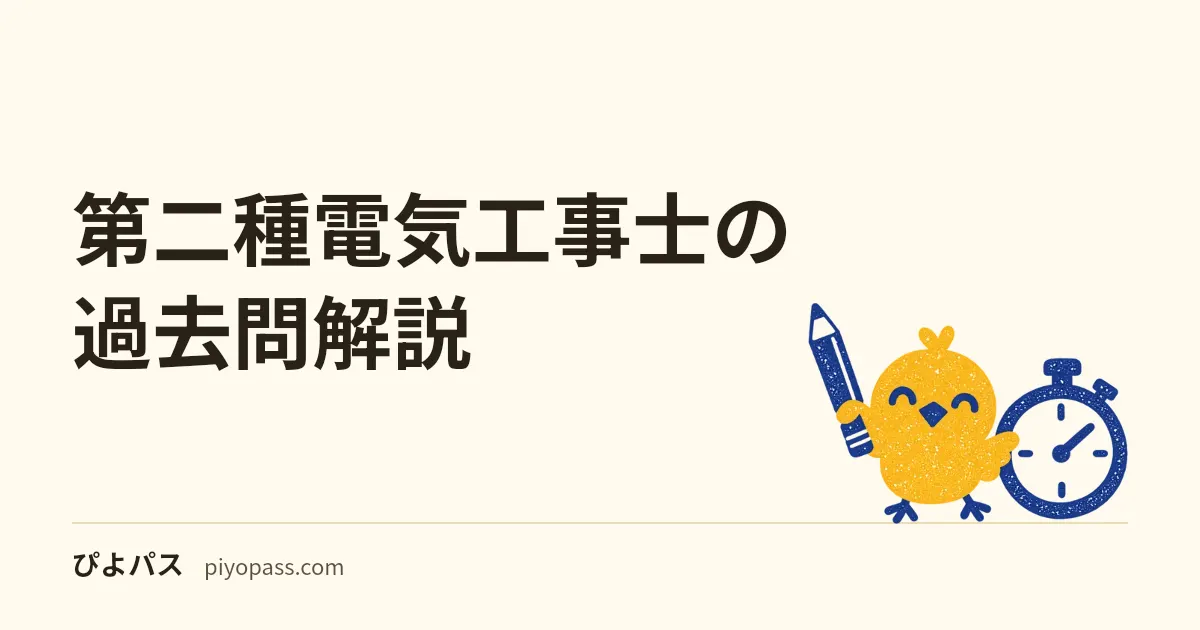 第二種電気工事士の過去問解説｜公式は問題と解答だけ。令和8年度上期の一般問題30問を分野に分け、理論・計算と検査の5つの型を例題で解説