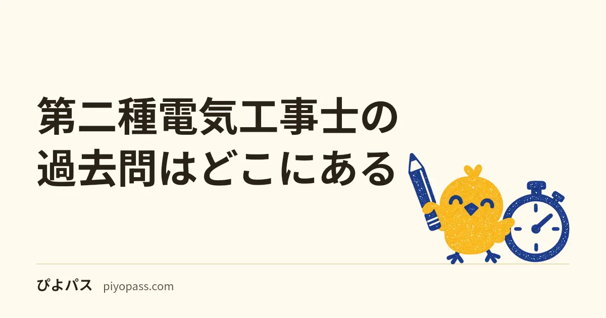 第二種電気工事士の過去問はどこにある｜試験センターが無料公開する学科の問題と解答・CBTの扱い