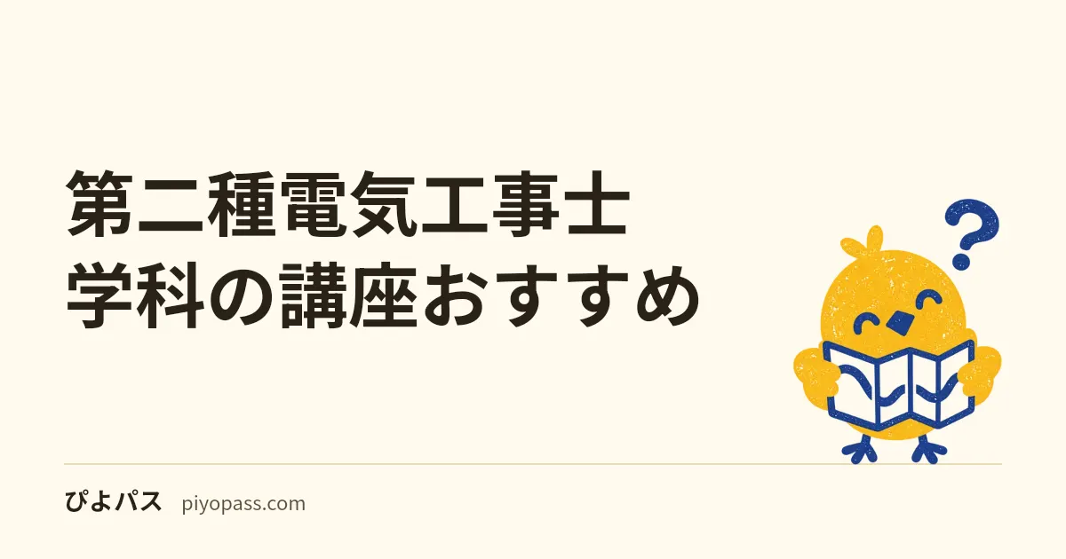 第二種電気工事士 学科の講座おすすめ|SAT・オンスク・電工石火の使い分け