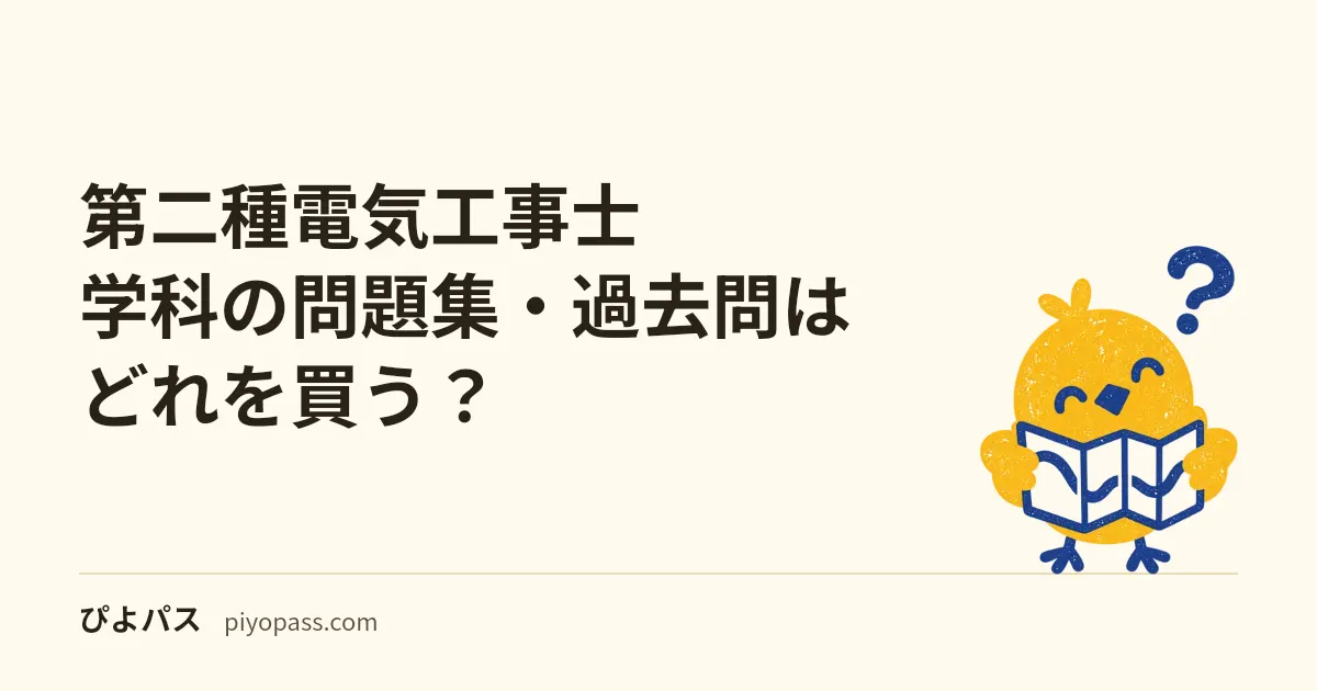 第二種電気工事士 学科の問題集・過去問はどれを買う?|『過去問ゲー』を最短で回す3冊の使い分け (2026年版)