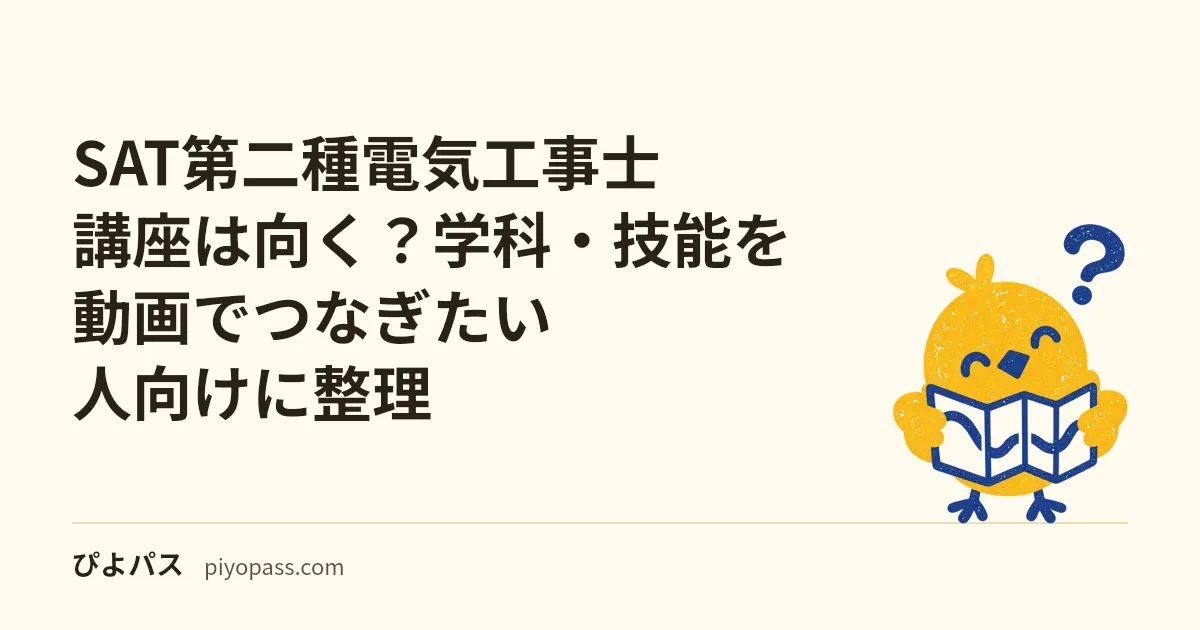 SAT第二種電気工事士講座は向く?学科・技能を動画でつなぎたい人向けに整理