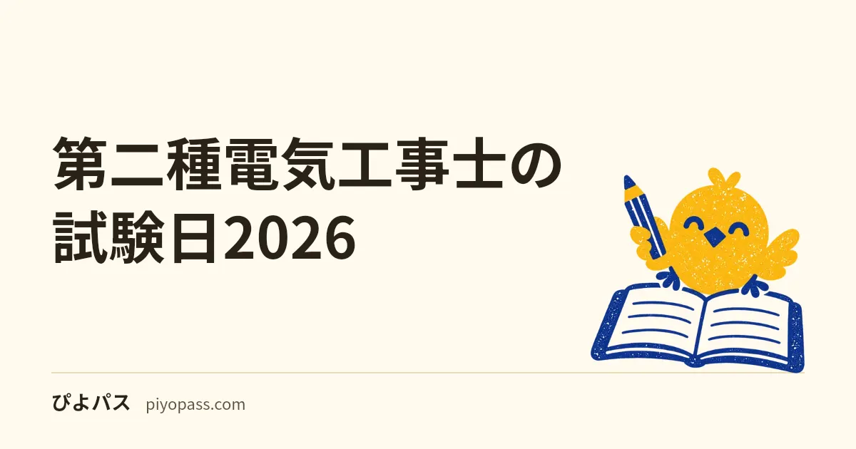 第二種電気工事士の試験日2026|下期の学科(CBT 9/24〜11/8・筆記10/25)と技能12/12・13の試験地、令和9年度からの変更