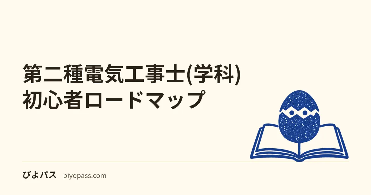 第二種電気工事士(学科) 初心者ロードマップ｜100時間で合格する3か月プラン