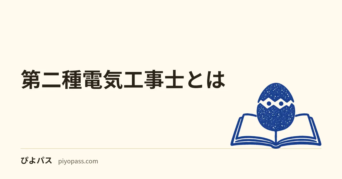 第二種電気工事士とは｜できる工事（600V以下で受電する住宅・店舗）、第一種との違い、試験と免状の流れ