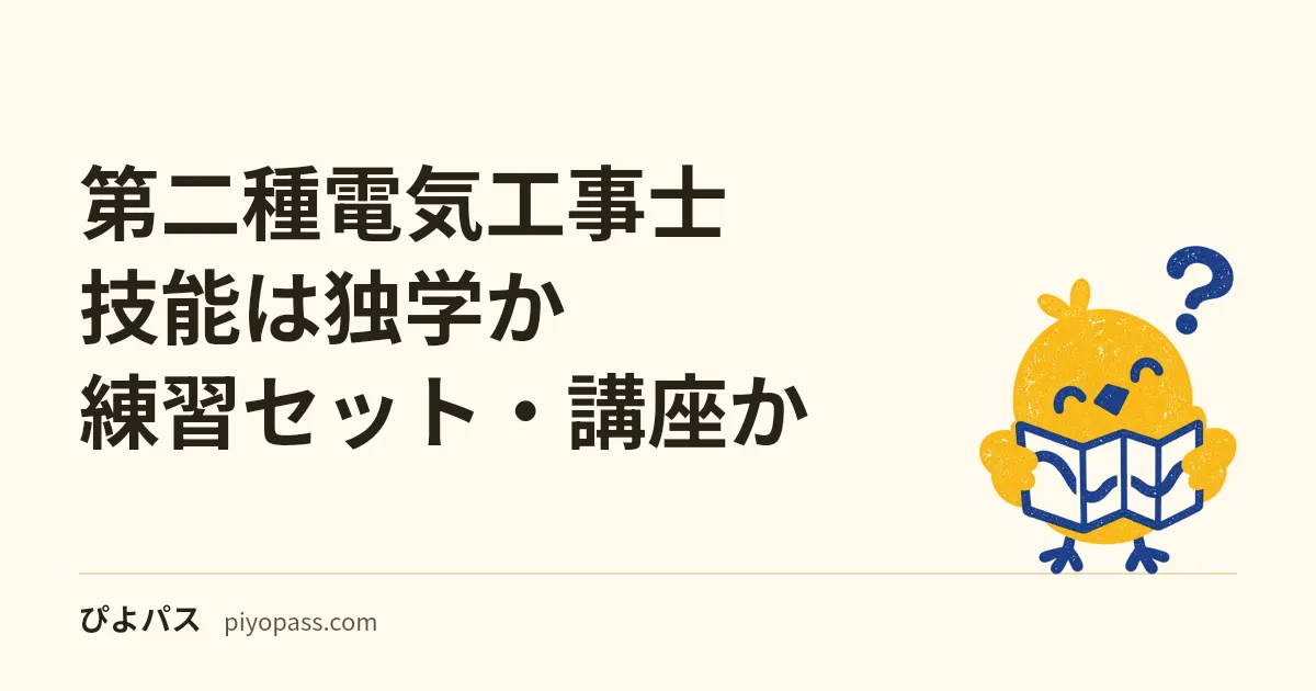 第二種電気工事士 技能は独学か練習セット・講座か|手の動かし方で決める判断軸
