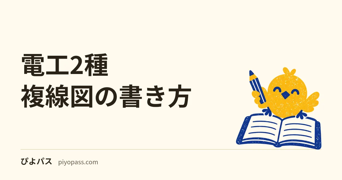電工2種 複線図の書き方|単線図から複線図へ変換する3つの手順とミス回避 (2026年版)
