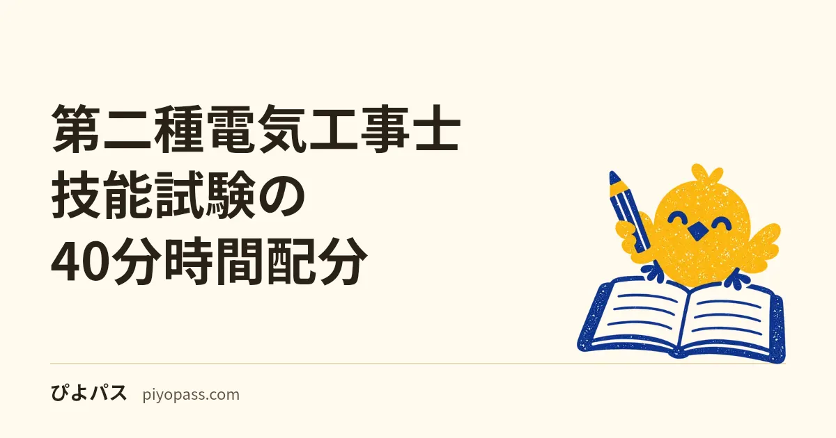 第二種電気工事士 技能試験の40分時間配分|複線図・作業・見直しの配分と巻き返し