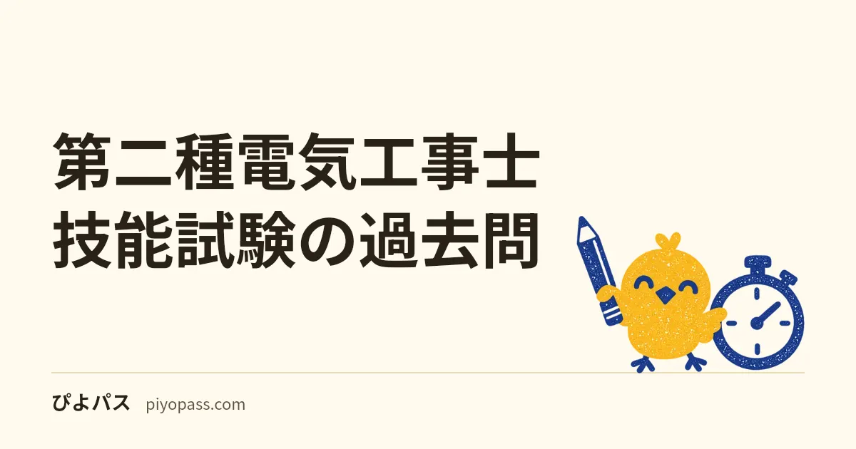 第二種電気工事士 技能試験の過去問｜平成30年度から毎回13種類すべて公表。材料表・寸法・施工条件と解答の入手先、3年でほぼ同じだった文面