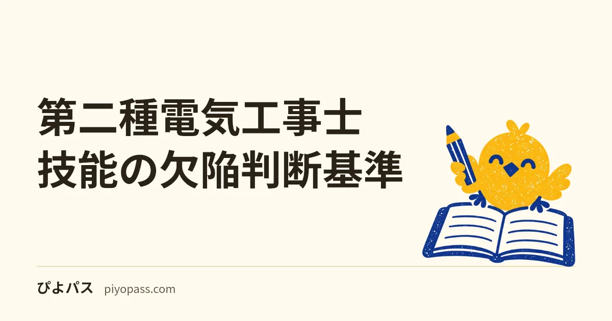 第二種電気工事士 技能の欠陥判断基準|一発不合格を避けるチェックポイント