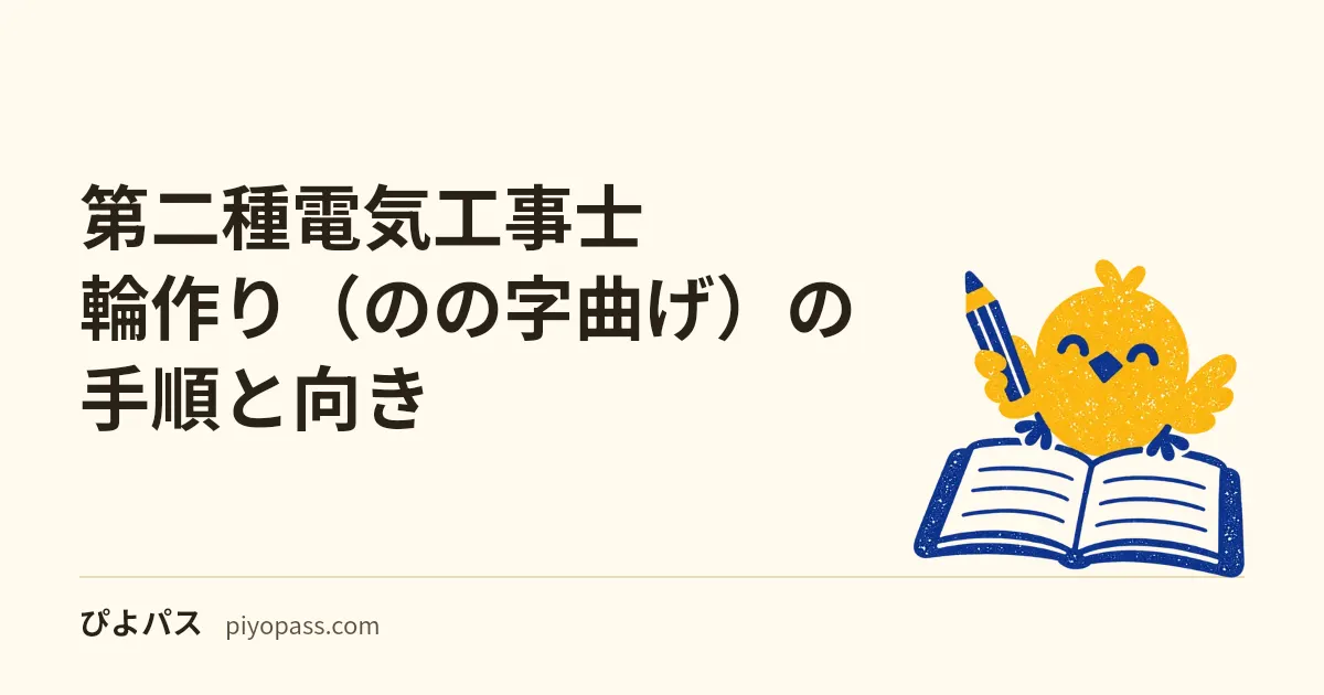 第二種電気工事士 輪作り（のの字曲げ）の手順と向き｜ランプレセプタクルは右巻き、逆だと締めるほど開く