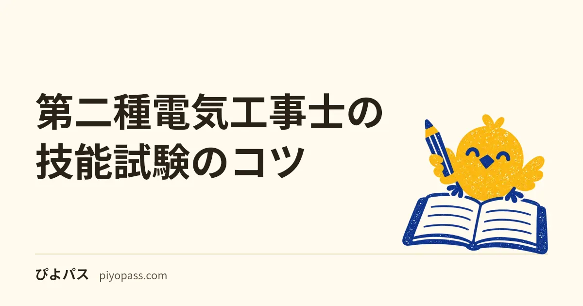 第二種電気工事士の技能試験のコツ｜センターが重視する3つの能力と、よくある欠陥・よくある問合せから決める練習の順番