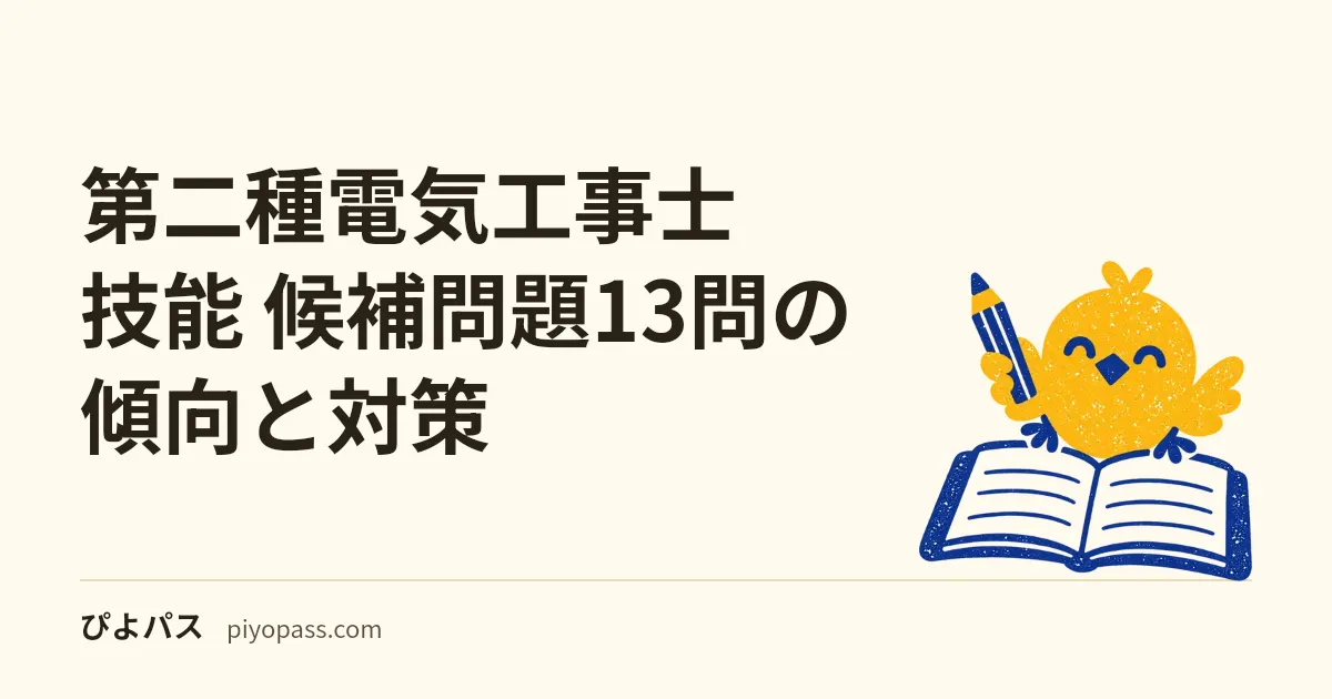 第二種電気工事士 技能 候補問題13問の傾向と対策｜共通作業と差がつくポイント (2026年度版)