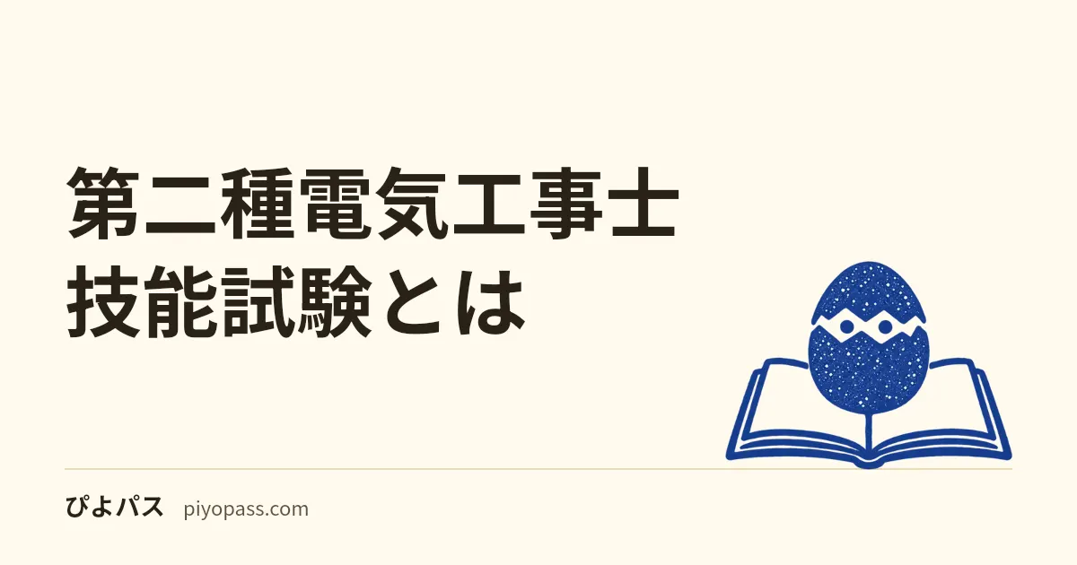 第二種電気工事士 技能試験とは|当日の流れ・試験時間40分・支給材料と持参工具 (2026年度)