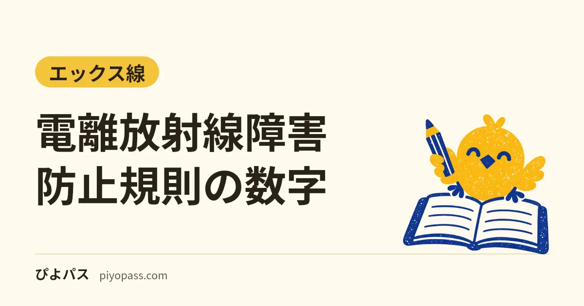 電離放射線障害防止規則の数字｜管理区域1.3mSv・線量限度・エックス線作業主任者の選任と職務