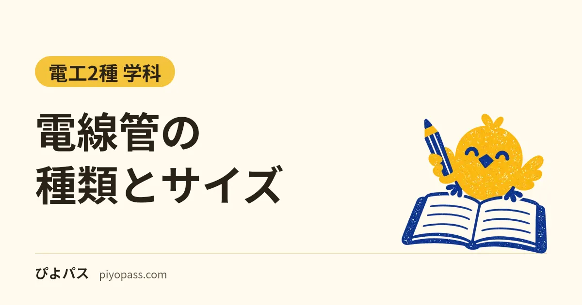 電線管の種類とサイズ|厚鋼(G)・薄鋼(C)・ねじなし(E)の呼び方、PF管とCD管の違い、管工事の決まり