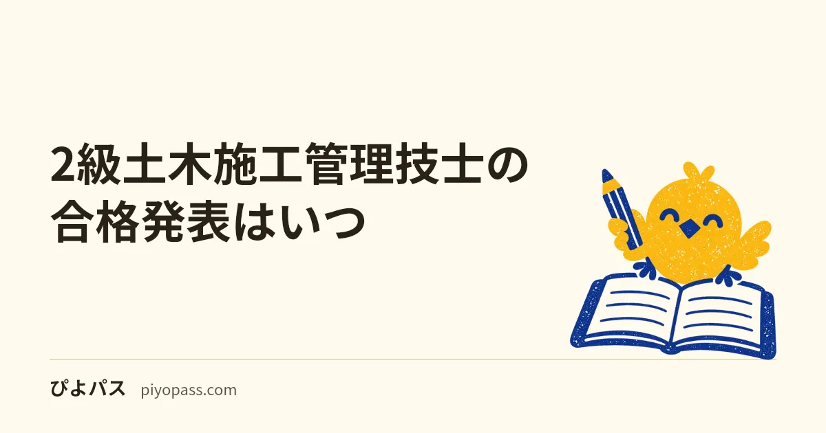 2級土木施工管理技士の合格発表はいつ|令和8年度後期の第一次検定12月2日・第二次検定2月3日、ネットでの確認と通知