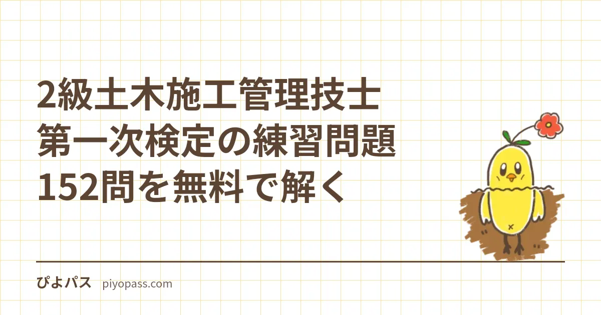 2級土木施工管理技士 第一次検定の練習問題40問を無料で解く|66問中45問の選び方・合格基準27問・令和8年度後期の日程