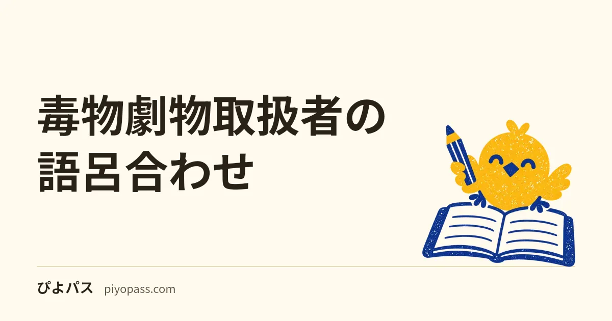 毒物劇物取扱者の語呂合わせ｜特定毒物10品目は、名前の形だけで6・2・2に割れる