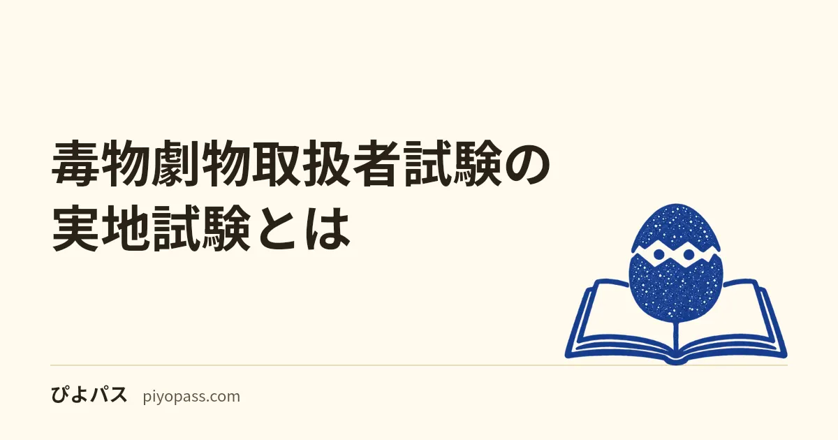 毒物劇物取扱者試験の実地試験とは|「識別」に独立した足切りがあり筆記 6 割では届かない