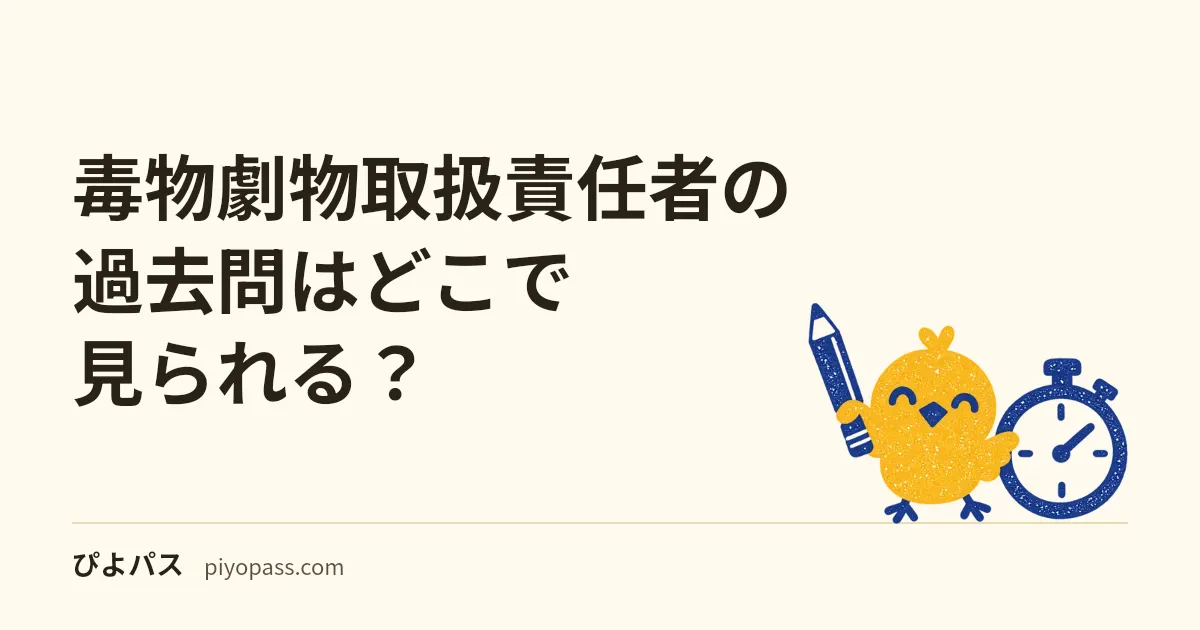 毒物劇物取扱責任者の過去問はどこで見られる?|47都道府県の公開ページと年度の一覧