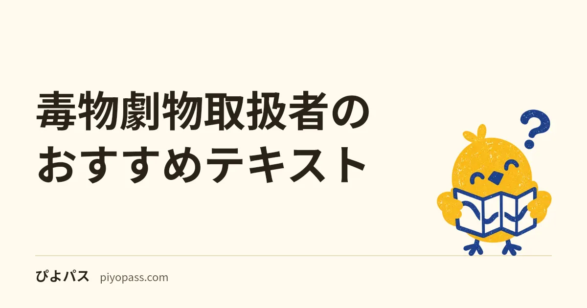毒物劇物取扱者のおすすめテキスト｜説明を読む本と問題集の選び分け