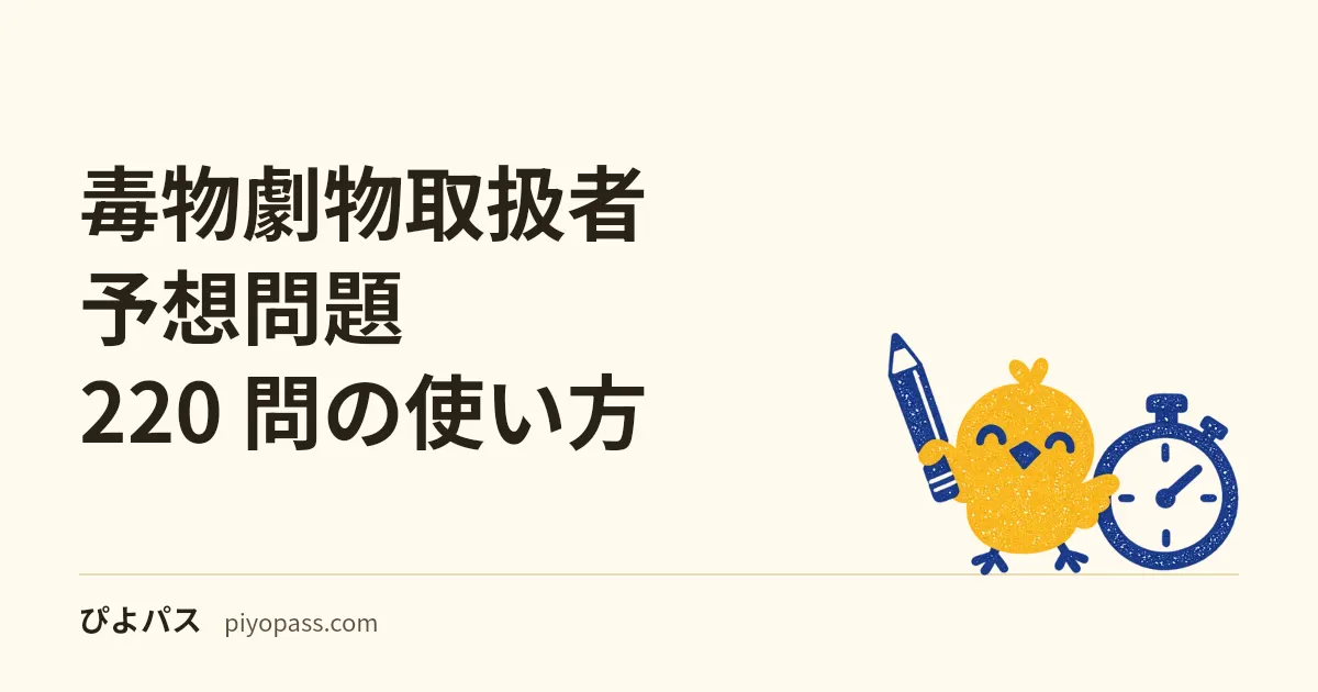毒物劇物取扱者 予想問題 220 問の使い方｜県ごとに問題が違う試験で「法規 122 問」を軸にする