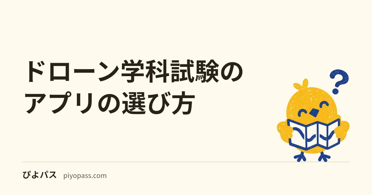 ドローン学科試験のアプリの選び方｜二等無人航空機操縦士の教則第5版対応・模擬試験・無料の範囲を確かめる（2026年10月）