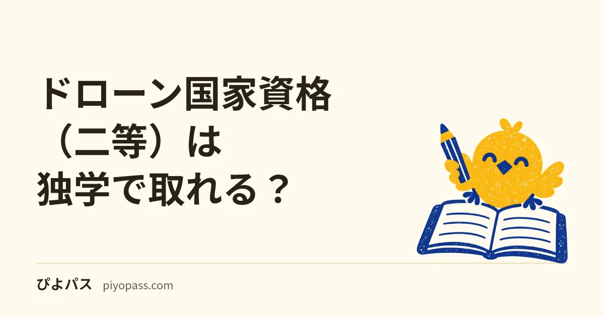ドローン国家資格(二等)は独学で取れる?|学科は教則第5版で準備、実地は指定試験機関で受ける道と公的費用37,400円の内訳